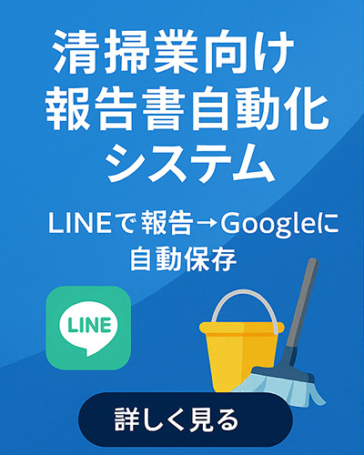 清掃業向け 自動報告システム