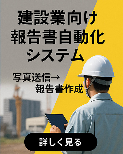 建設業向け 報告書自動化システム